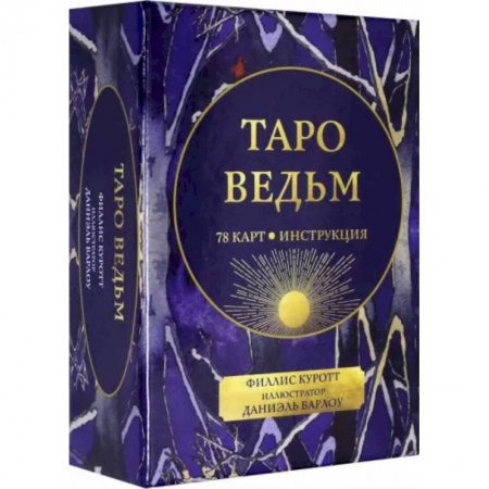Гадание по картам Таро, книга Таро ведьм купить по скидке