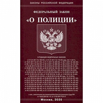 Федеральный закон 'О полиции'