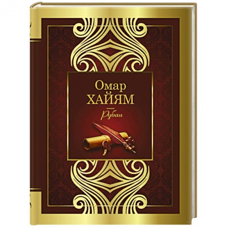 Зарубежная поэзия, книга Рубаи купить по скидке