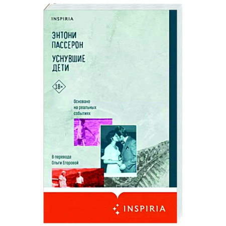 Зарубежная современная проза, книга Уснувшие дети купить по скидке
