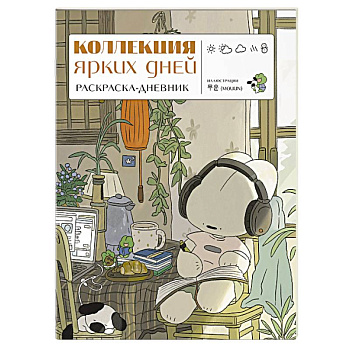 Коллекция ярких дней. Раскраска-дневник