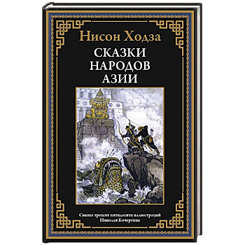 Сказки народов Азии