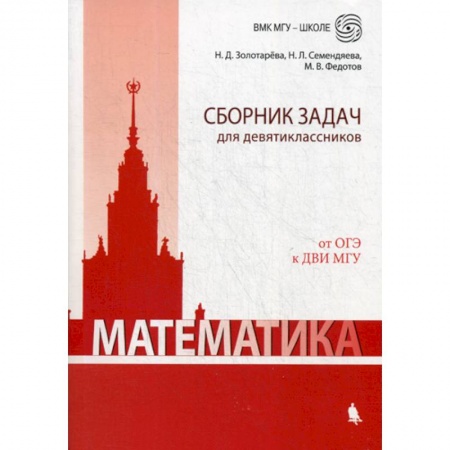 Математика. Алгебра. Геометрия, книга Математика. Сборник задач для девятиклассников купить по скидке