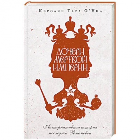 Исторический роман, книга Дочери мертвой империи купить по скидке