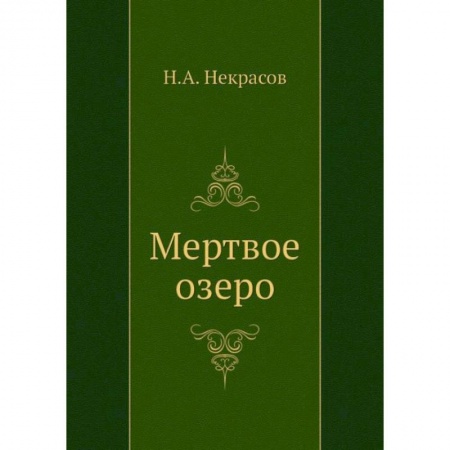 Русская классика, книга Мертвое озеро купить по скидке