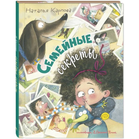 Русская поэзия для детей, книга Семейные секреты купить по скидке