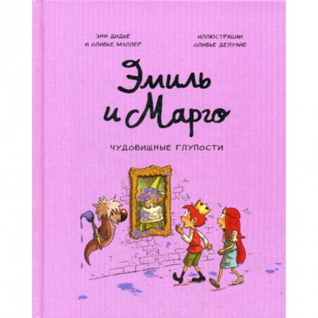 Развлечения. Праздники. Юмор, книга Эмиль и Марго. Чудовищные глупости купить по скидке