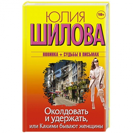 Отечественный женский детектив, книга Околдовать и удержать, или Какими бывают женщины купить по скидке