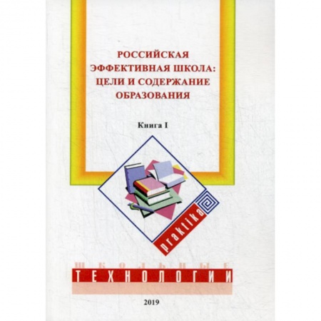 Общие работы по педагогике, книга Российская эффективная школа: цели и содержание образования купить по скидке