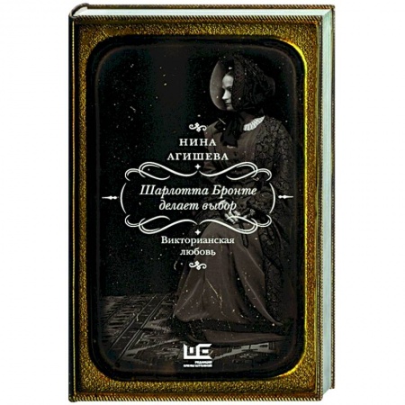 Мемуары, биографии деятелей культуры, искусства, книга Шарлотта Бронте делает выбор. Викторианская любовь купить по скидке