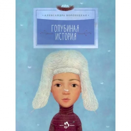 Повести и рассказы о детях, книга Голубиная история купить по скидке