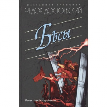 Русская классика, книга Бесы купить по скидке