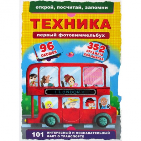 Знакомство с миром, развитие малыша, книга Первый фото-виммельбух. Техника купить по скидке