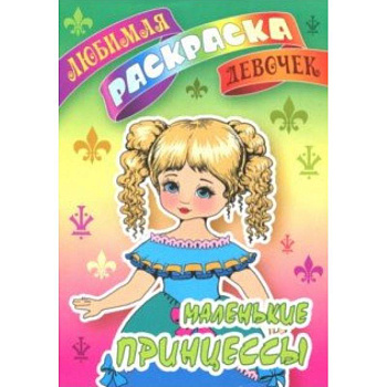Маленькие принцессы
