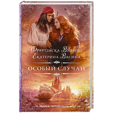 Русское фэнтези, книга Особый случай купить по скидке