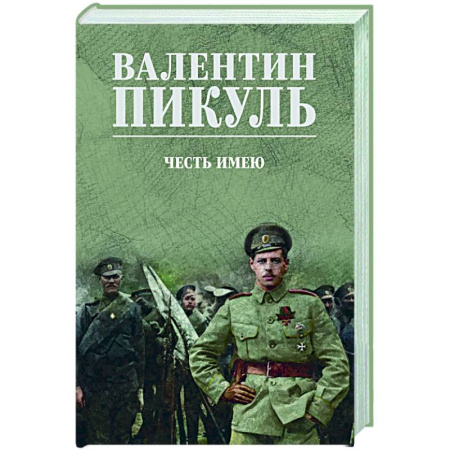 Русская классика, книга Честь имею купить по скидке