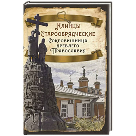 Россия в XIX - начале XX вв., книга Клинцы Старообрядческие. Сокровищница древлего православия купить по скидке