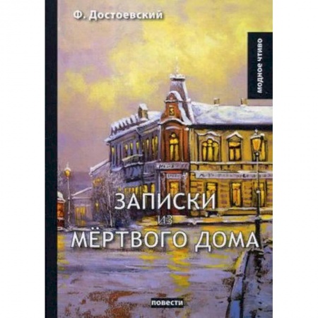 Русская классика, книга Записки из мертвого дома купить по скидке
