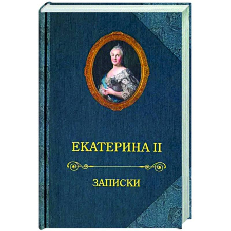 Мемуары, биографии исторических личностей, книга Екатерина II.Записки купить по скидке