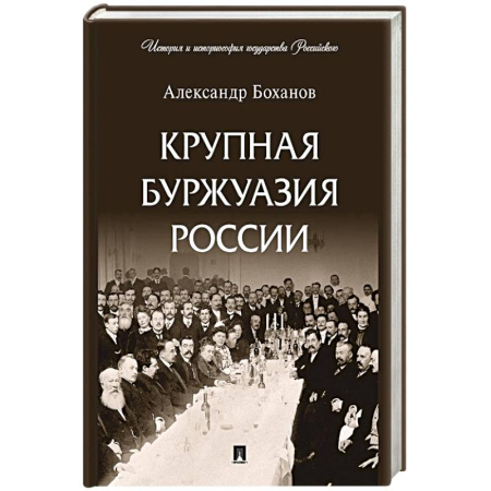 Общие работы по истории России, книга Крупная буржуазия России купить по скидке