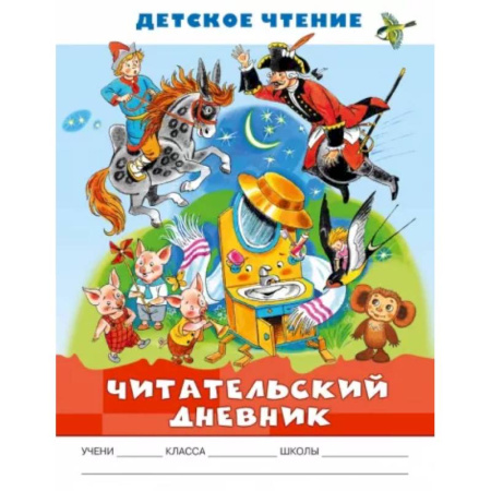 Отечественная литература для детей, книга Читательский дневник. Детское чтение купить по скидке