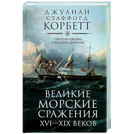 История вооруженных сил зарубежных стран, книга Великие морские сражения XVI—XIX веков. Стратегия и тактика британских адмиралов купить по скидке
