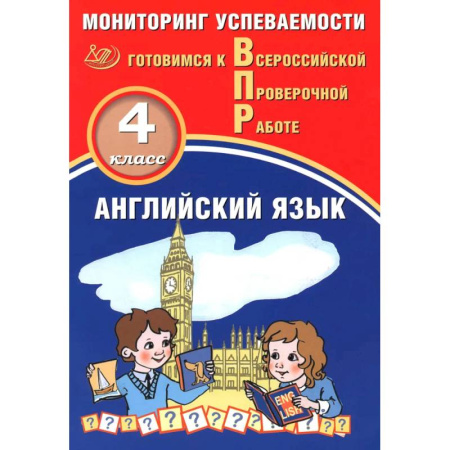 Английский язык, книга Английский язык. 4 класс. Мониторинг успеваемости. Готовимся к ВПР купить по скидке