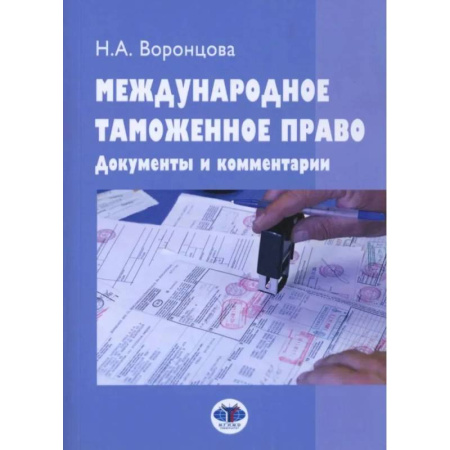 Таможенное право, книга Международное таможенное право. Документы и комментарии: Учебное пособие купить по скидке