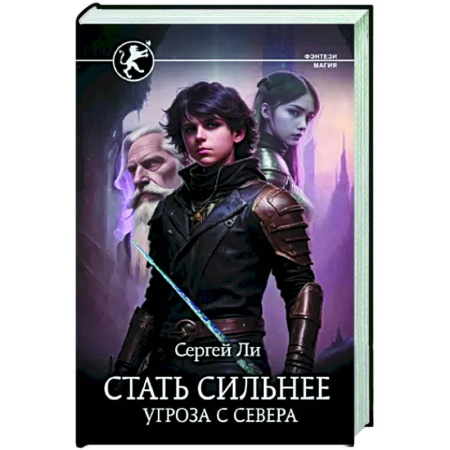 Русское фэнтези, книга Стать сильнее. Угроза с севера купить по скидке