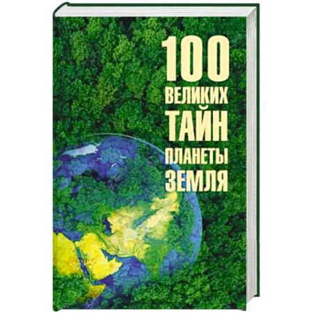 Науки о Земле, книга Сто великих тайн планеты Земля купить по скидке