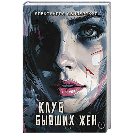 Отечественный любовный роман, книга Клуб бывших жен. Том 3 купить по скидке