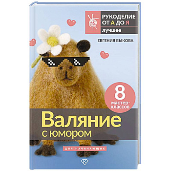 Валяние с юмором: для начинающих. 8 мастер-классов