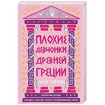 Плохие девчонки Древней Греции. Невероятные истории неистовых, страстных, хитрых и бескомпромиссных богинь