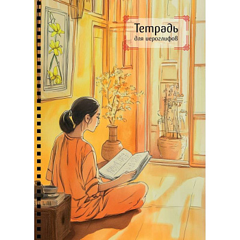 Тетрадь для иероглифов на пружине (Девушка и книга)