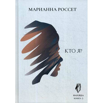 Фаняша. Кто я?