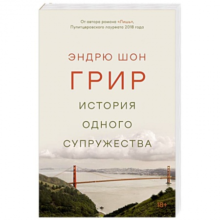 Зарубежная современная проза, книга История одного супружества купить по скидке