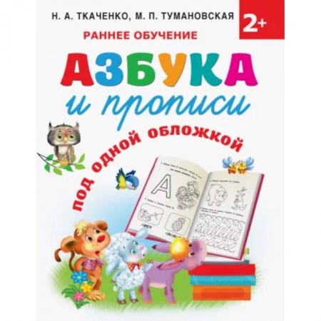 Азбука. Букварь, книга Азбука и прописи под одной обложкой купить по скидке