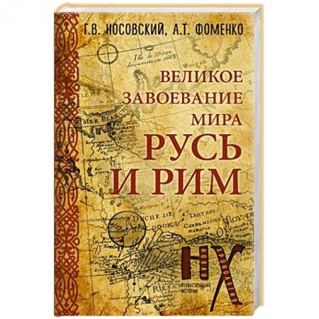 От Руси до России, книга Русь и Рим. Великое завоевание мира купить по скидке