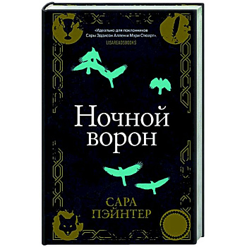 Ночной ворон
