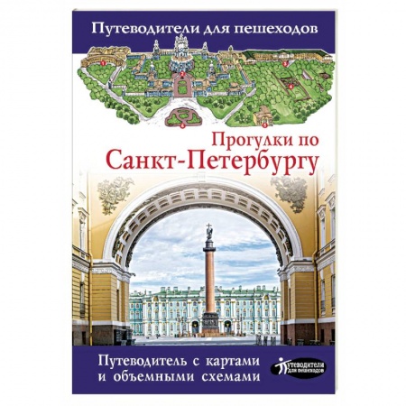 Санкт-Петербург и окрестности, книга Прогулки по Санкт-Петербургу купить по скидке