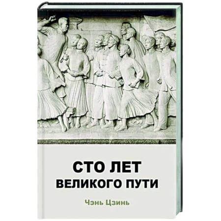 Китай, книга Сто лет великого пути купить по скидке