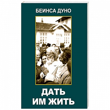 Дать им жить. Сборные беседы 1936 года