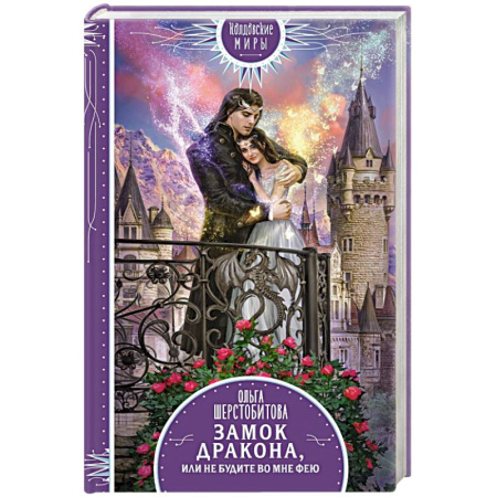 Русское фэнтези, книга Замок дракона, или Не будите во мне фею купить по скидке