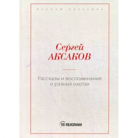 Русская классика, книга Рассказы и воспоминания о разных охотах купить по скидке