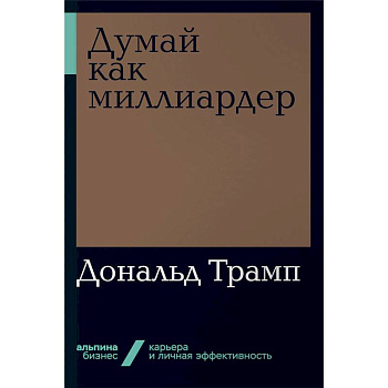 Думай как миллиардер