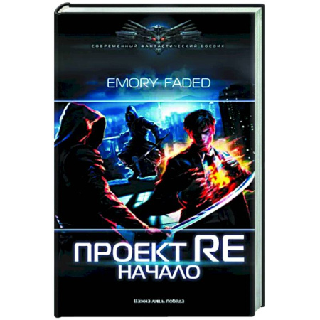 Боевая фантастика, книга Проект Re: Начало купить по скидке