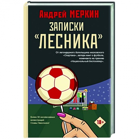 Русская современная проза, книга Записки 'лесника' купить по скидке