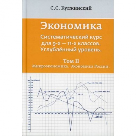 Экономика. Право, книга Экономика. Систематический курс для  9-х - 11-х классов. Углубленный уровень купить по скидке