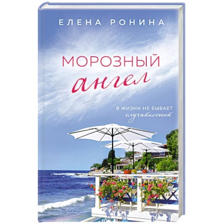 Отечественный любовный роман, книга Морозный ангел купить по скидке