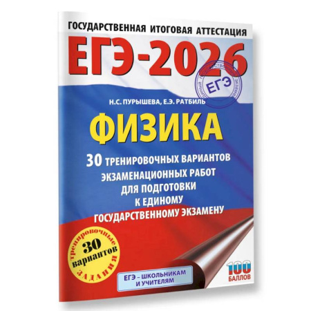 Физика. Астрономия, книга ЕГЭ-2026. Физика. 30 тренировочных вариантов экзаменационных работ для подготовки к единому государственному экзамену купить по скидке